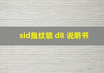 sid指纹锁 d8 说明书